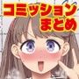 コミッションまとめ（スカトロ系）
