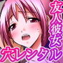 強●痴●ゲーム〜レンタル穴彼女〜