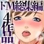 『大感謝価格』マゾ豚女総集編4作品セット全94ページ