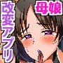 改変アプリで隣人母娘は俺に抗えない！隣人むちむちエロ母娘をハメ比べてみたw