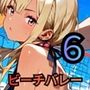 ビーチバレーの罰ゲームはセックスです！！6【厳選250枚収録】