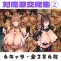 対魔忍交尾集 2