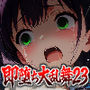 即堕ち大乱舞23