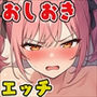 おしおきエッチ〜次なにかやらかしたらまじでコレだからね〜