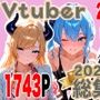 全448ページ！VtuberえちえちCG総集編 vol.1【ホ〇ライブ・に〇さんじイラスト集】