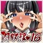 彼女（ヒロイン）はザーメン好きの肉奴●16