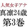 人気女子アナ 真凛24歳 第3巻 完全なる放送事故の代償