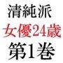 清純派女優 24歳 第1巻 露わになるメスの本性
