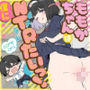 ももかちゃんは僕にNTRたいっ！