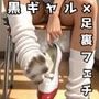 帰宅部ギャルの足裏がエロすぎて我慢できない〜口は悪いが、僕にだけやたら尽くしてくる黒ギャル〜