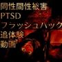 同性間性被害PTSDフラッシュバック追体験動画