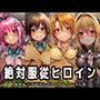 絶対服従ヒロイン -痴● レ◯プ 中出しされるヒロインのCG集- To◯OVEる編 4名