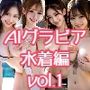 AIグラビア 水着編 VOL.1