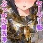 セーラー服ぶっかけ無洗浄