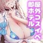 ホテル直結コスイベ当日本番衣装で着衣ハメ撮り 開場間際に中出しキメてもカメコに気づかれない説