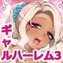 おしかけ！爆乳ギャルハーレム性活3