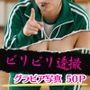 ビリビリ透撮
