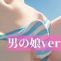 股間接写 男の娘ver.