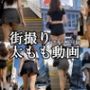 街撮り太もも動画