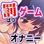 「罰オナ」羞恥、痛み、快楽…罰ゲームみたいなオナニー 〜声優さんの動きがわかる！バーチャルな動画付き〜【バイノーラル/実演音声】