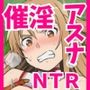 アスナ昇天！ 騙されてレア食材を料理したら催淫効果でNTRされる