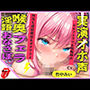 【新作価格】【CG特典あり】 【淫語おなさぽフェラ】おち●ぽ汁と愛液が交差する、喉奥ノーハンドフェラで連続絶頂潮吹きオナニー！「もう無理！！ でちゃうぅぅ！ プッシャー！！」【竹中みい】