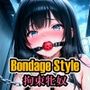 ボンデージスタイル/拘束牝奴