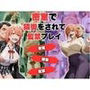 密室で猿轡をされて監禁プレイ ガ◎ママ＆◎衣 ver.