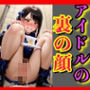 人気アイドル放送事故の罠 テレビ局の裏トイレで仕掛けられた視線に喘ぐ絶頂強●排出
