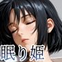 sleeping beauty〜眠り姫〜可愛い女上司