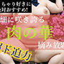 ぽっちゃり娘【肉の華】