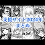 2024年支援サイトまとめ