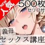 むちむちドスケベ義母のセックス講座〜ママのゆさゆさ揺れるデカ乳で勃起してたらセックスに誘われました＜セリフ付CG集＞