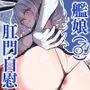 艦シーメール鹿島（♂）ケツオナ＊公衆便所