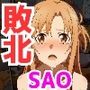 【SAO編】ヒロイン敗北ダンジョン