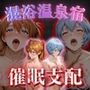 【混浴温泉宿】エヴァ◯ゲリオン〜惣◯・アスカ・ラングレー、綾◯レイ 編〜