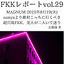 FKKレポート vol.29 MAGNUM 2025年8月19（火） samyaより絶対こっちに行くべき超穴場FKK、美人が二人いて迷う