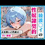 綾波○イの性奴●契約 〜お見舞いの代償は甘い服従〜