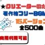 【商用利用OK】〜クリエーターのためのBGM素材集〜 500曲