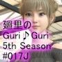【▲100】日本語★廻里の自撮りWEBラジオ『廻里のGuriGuri（グリグリ）5thシーズン』＃017:女性の間でインナーパンツ付きスカートが大流行している件について_01［日本語バージョン］