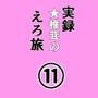 実録 ★椎茸のえろ旅11