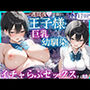 一週間後に学園の王子様な巨乳幼馴染とイチャらぶセックスする話
