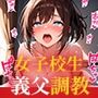 女子校生義父調教〜嫌がる義娘に種付けプレス