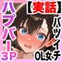 【実話】バツイチOL女（25）が、初めてのハプバーでおっさん2人に絶頂させれられまくった話