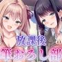 放課後筆おろし部〜憧れの先輩達に挟まれて極上の童貞卒業エッチ〜