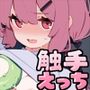 まさか私が触手えっちするなんて…