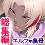 俺の新しい母親は性欲の強いダークエルフだった ＜総集編＞