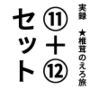 実録 ★椎茸のえろ旅11＋12セット