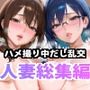 メス2匹Vsオス200匹ハメ撮り中だし乱交【人妻総集編】