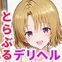 とらぶるキャラを指名できるデリヘルアプリ2